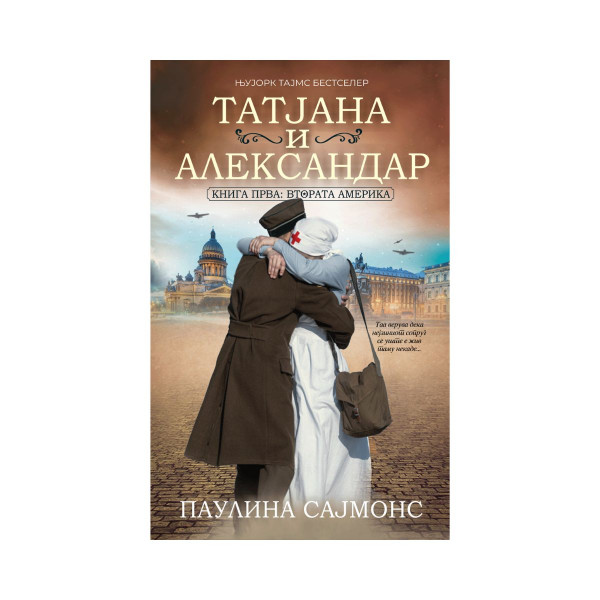 Татјана и Александар 