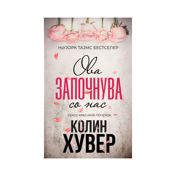 Ова започнува со нас 