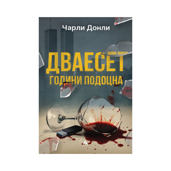Дваесет години подоцна 
