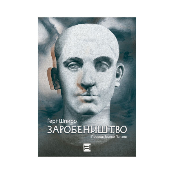 Заробеништво 