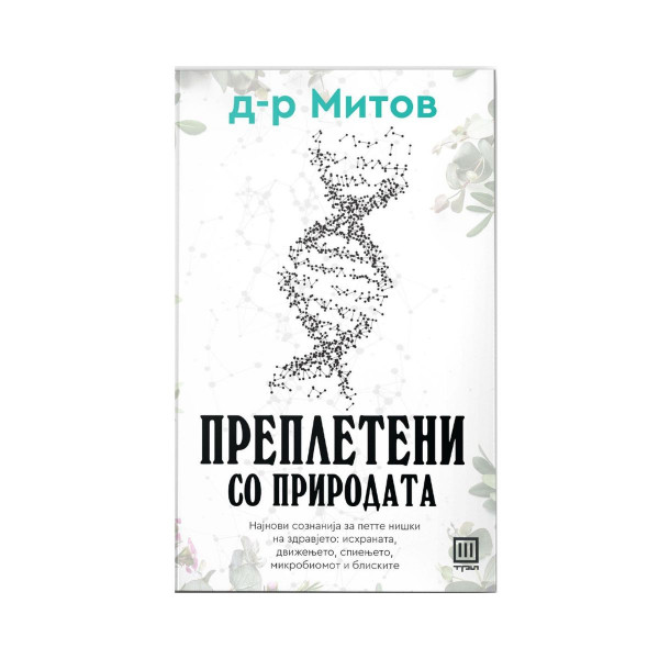Преплетени со природата 