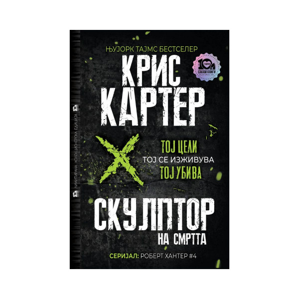Скулптор на смртта (тврд повез) 