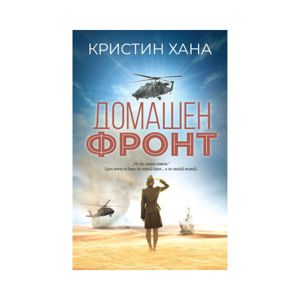 Домашен фронт 