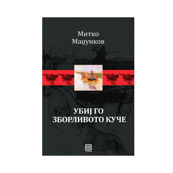Убиј го зборливото куче 
