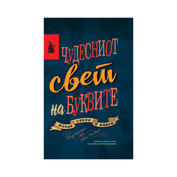 Чудесниот свет на буквите (тврд повез) 