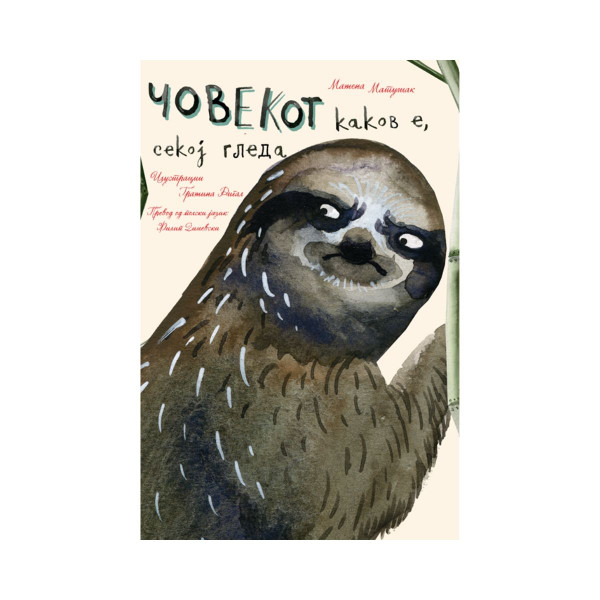 Човекот каков е, секој гледа (тврд повез) 
