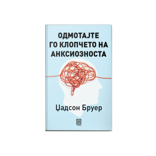 Одмотајте го клопчето на анксиозноста 