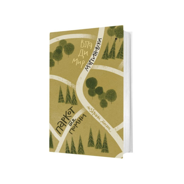 Паркот те помни 