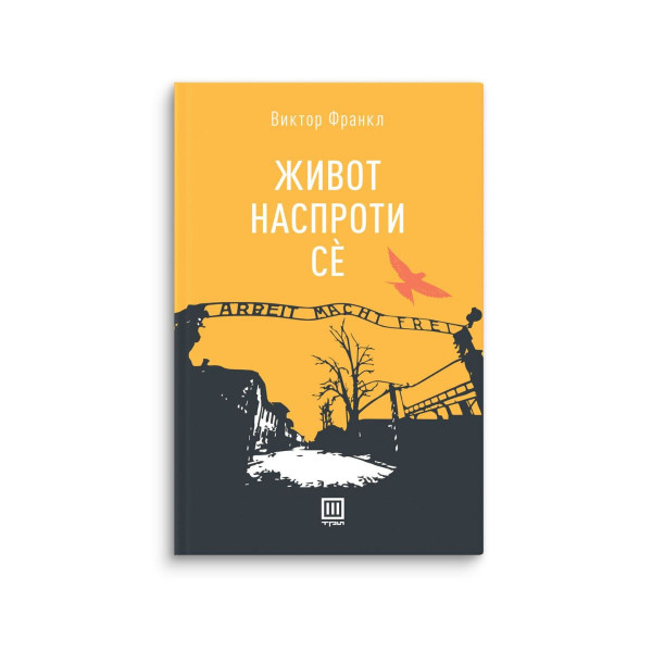 Живот наспроти се 