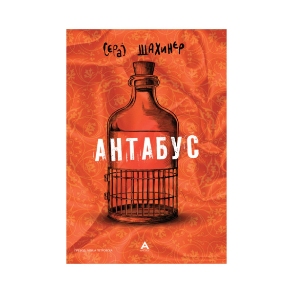Антабус 