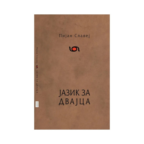 Јазик за двајца 