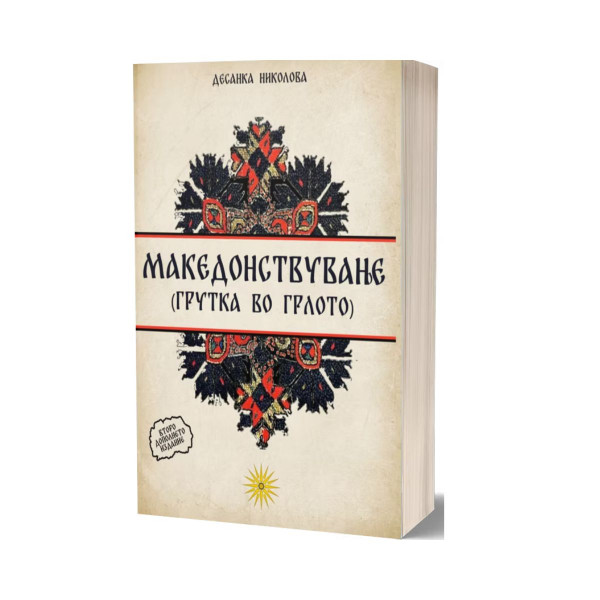 Македонствување 2 