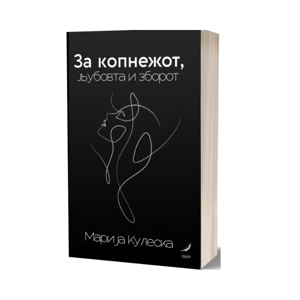 За копнежот, љубовта и зборот 