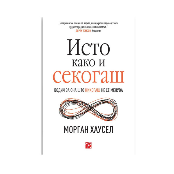 Исто како и секогаш 