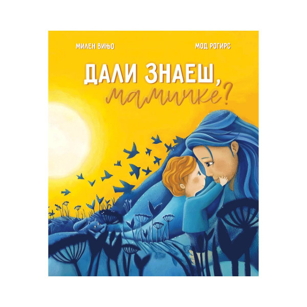 Дали знаеш,мамичке? 