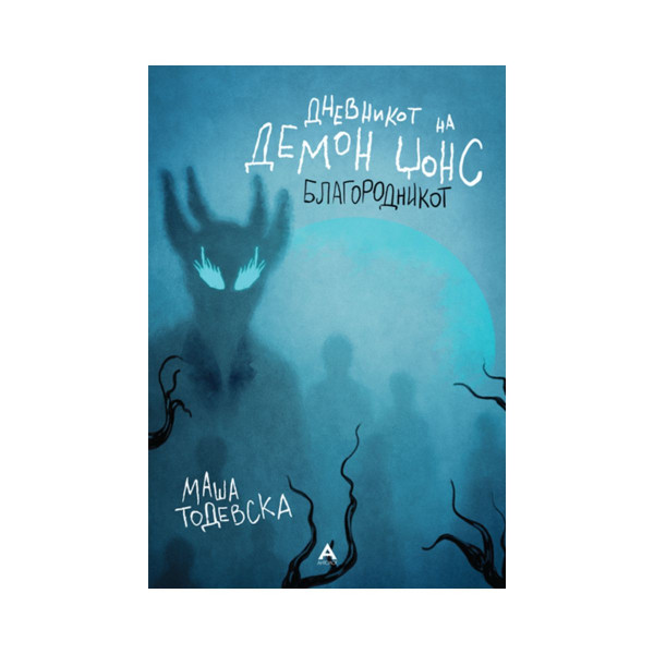 #2 Дневникот на Демон Џонс Благородникот 