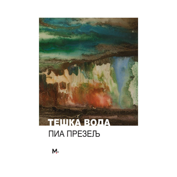Тешка вода 