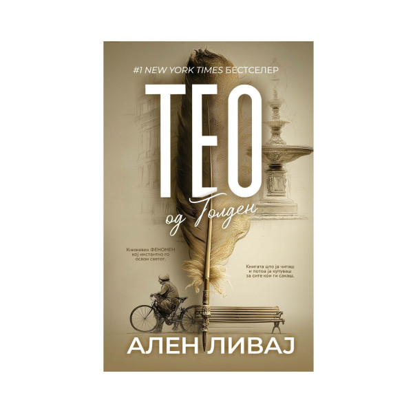 Тео од Голден 