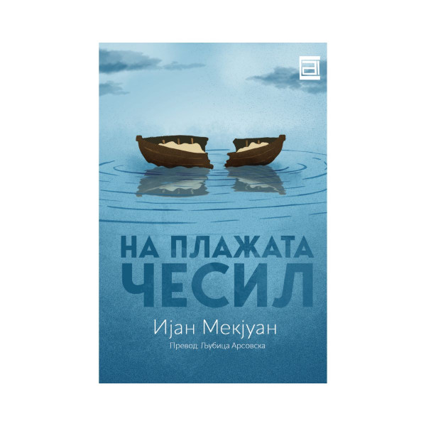 На плажата Чесил 