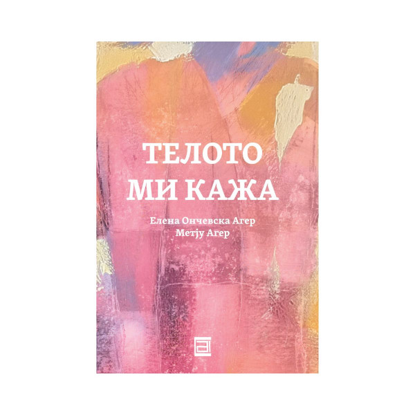 Телото ми кажа 