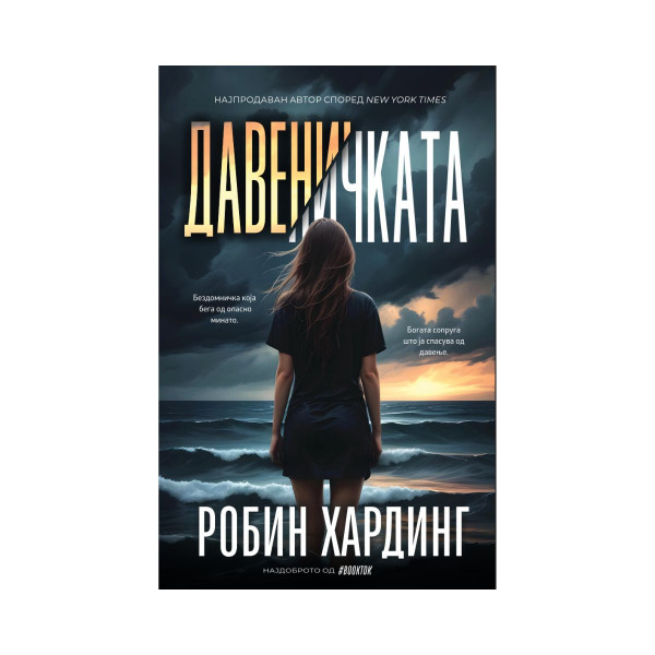 Давеничката 