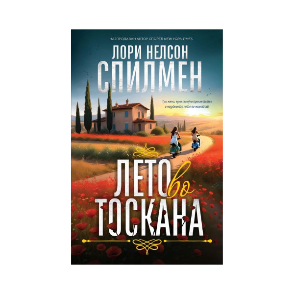 Лето во Тоскана 