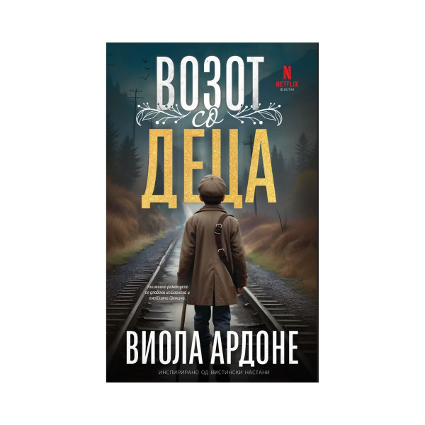 Возот со деца 