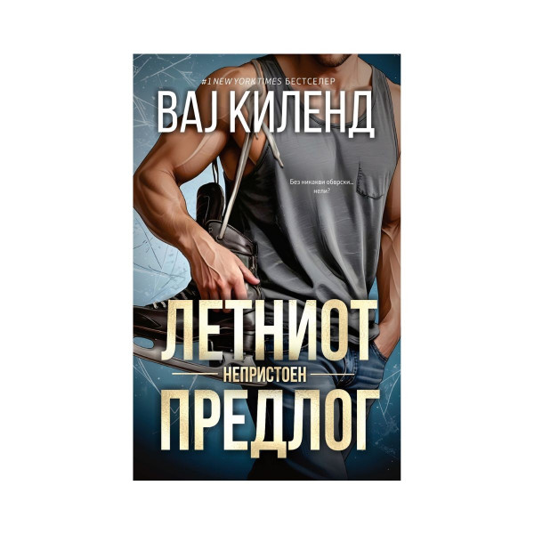 Летниот непристоен предлог 