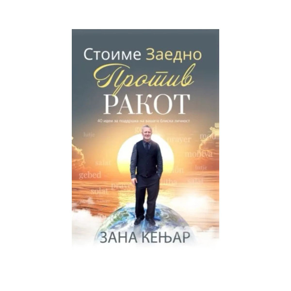 Стоиме заедно против ракот 