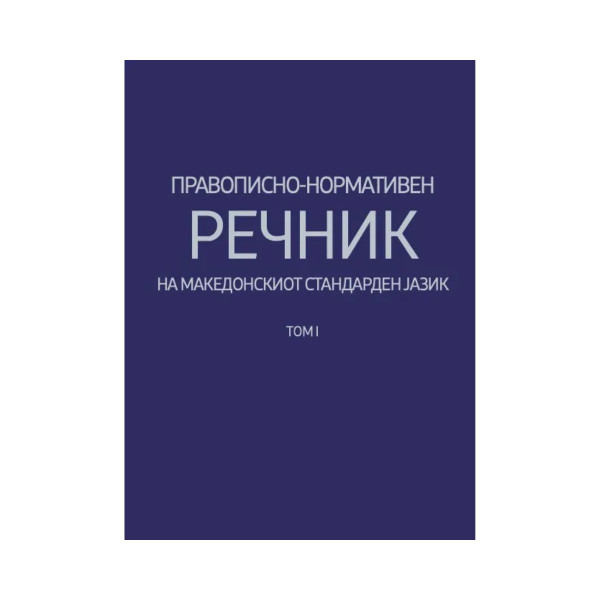 Правописно-нормативен речник на македонскиот стандарден јазик. Т. 1 