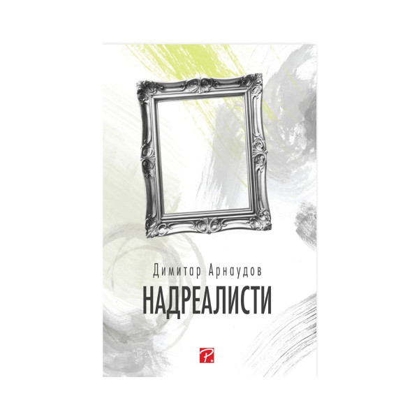 Надреалисти 