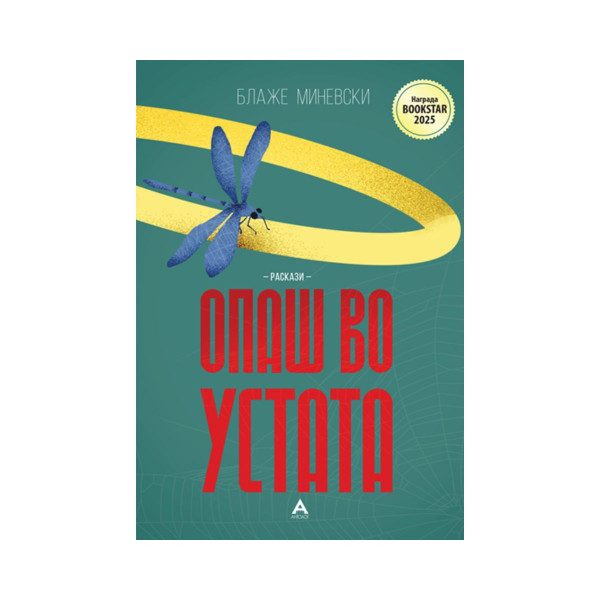 Опаш во устата 