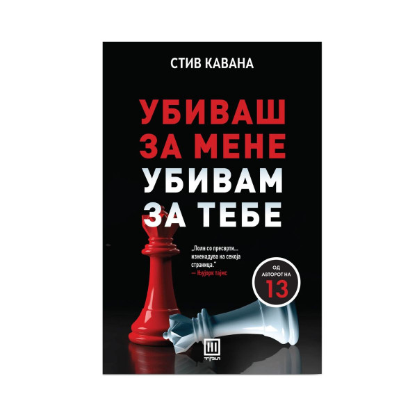 Убиваш за мене убивам за тебе 