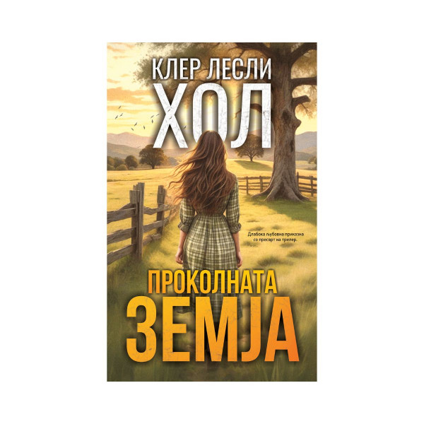 Проколната земја 