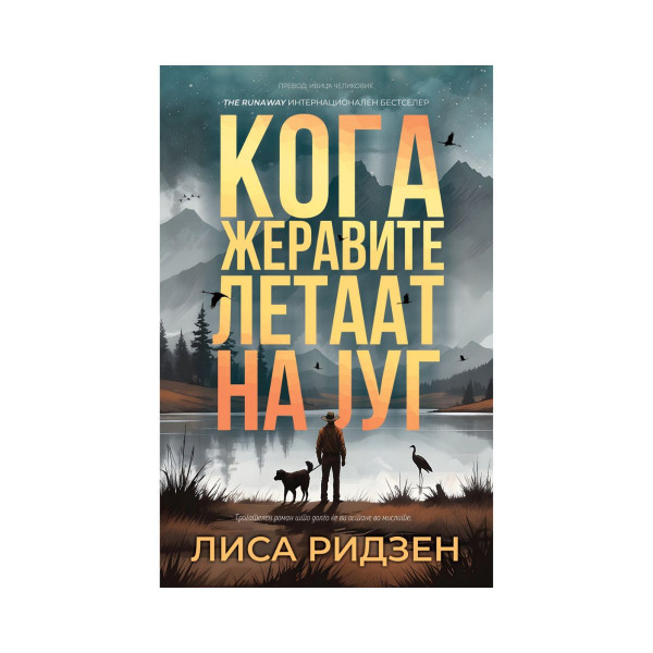 Кога жеравите летаат на југ 