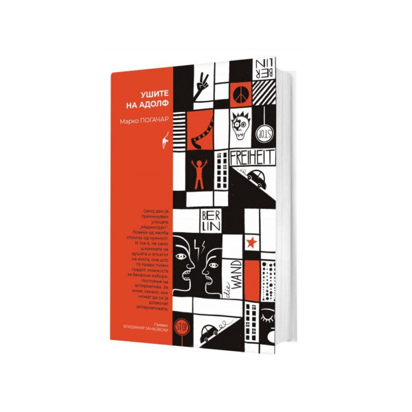 Ушите на Адолф 