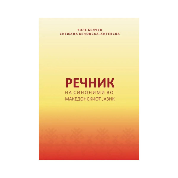 Речник на синоними во Македонскиот јазик 