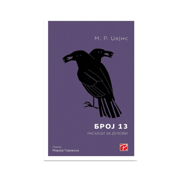 Број 13 : раскази за духови 