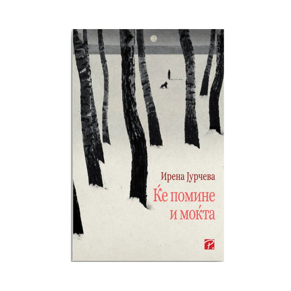 Ќе помине и моќта 