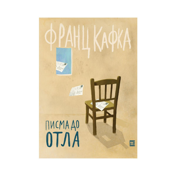 Писма до Отла 