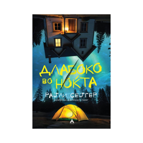 Длабоко во ноќта 