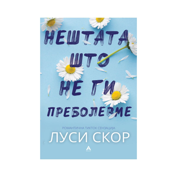 Нештата што не ги пртеболевме 