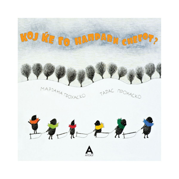 Кој ќе го направи снегот 