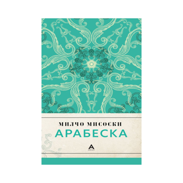 Арабеска 