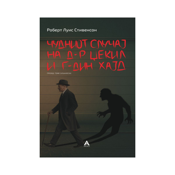 Чудниот случај на др.Џекил и г-дин Хајд 