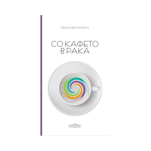 Со кафето в рака 