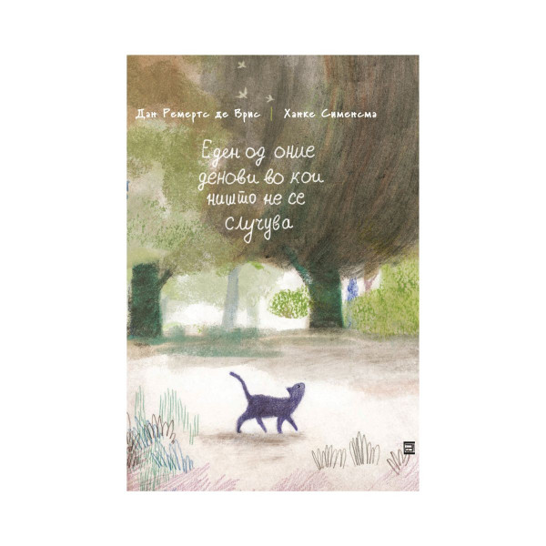 Еден од оние денови во кои ништо не се случува 