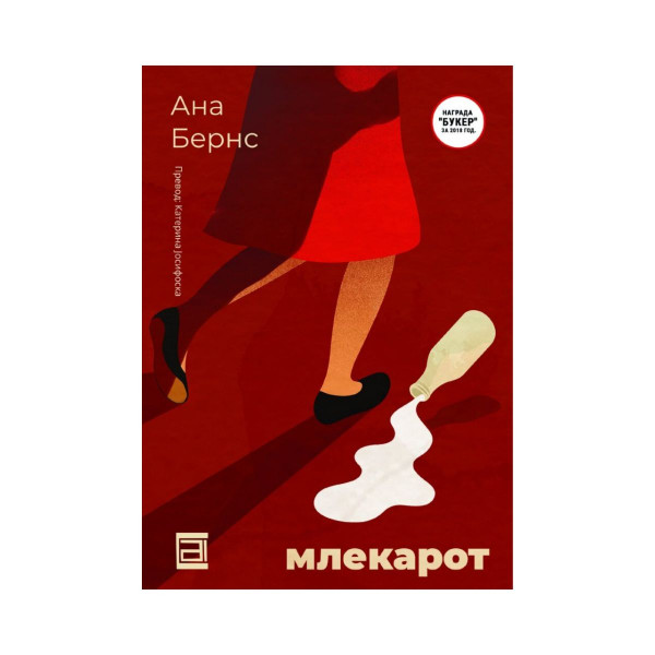 Млекарот 
