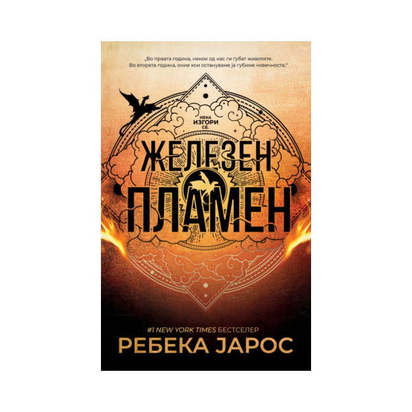 Железен пламен 