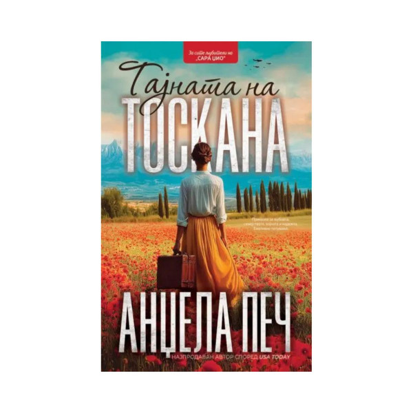 Тајната на Тоскана 